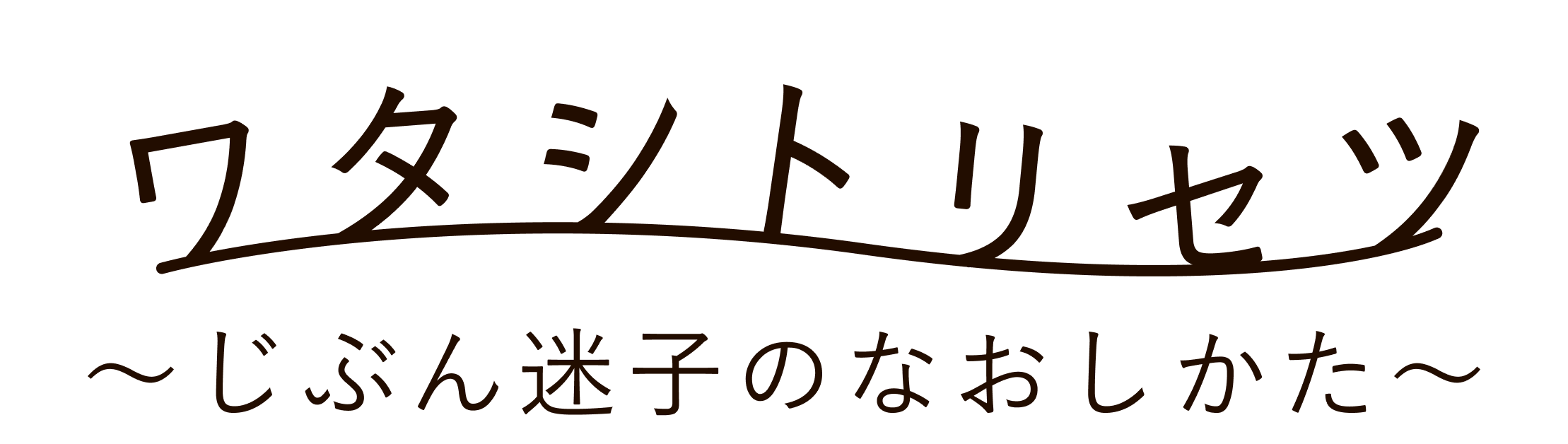 ワタシトリセツ